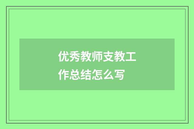 优秀教师支教工作总结怎么写