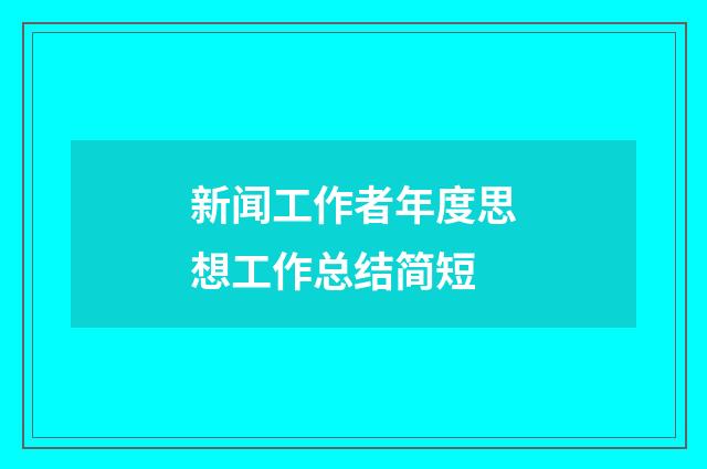 新闻工作者年度思想工作总结简短