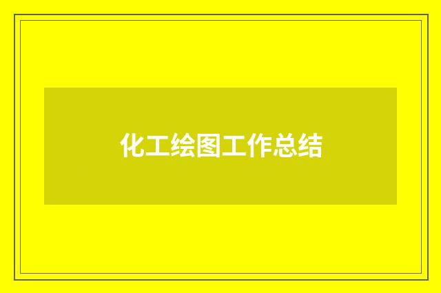 化工绘图工作总结