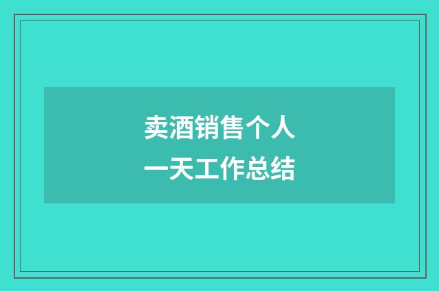 卖酒销售个人一天工作总结