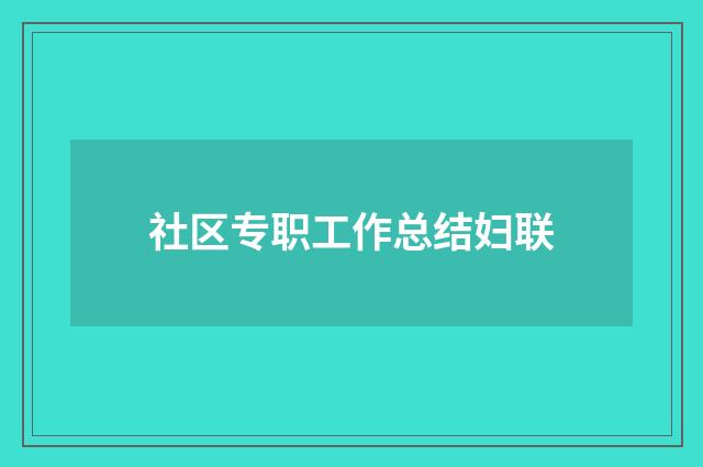 社区专职工作总结妇联