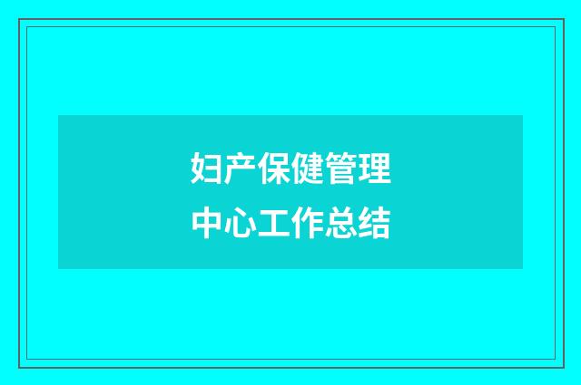 妇产保健管理中心工作总结