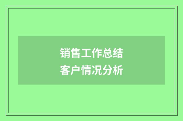 销售工作总结客户情况分析