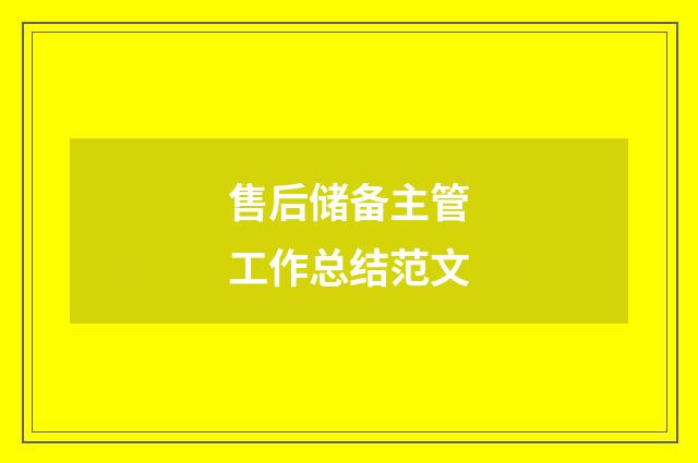 售后储备主管工作总结范文