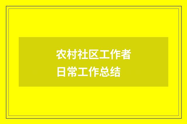 农村社区工作者日常工作总结