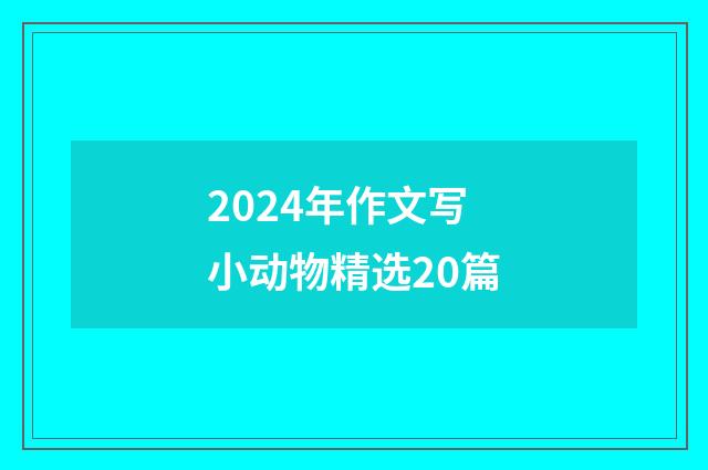 2024年作文写小动物精选20篇