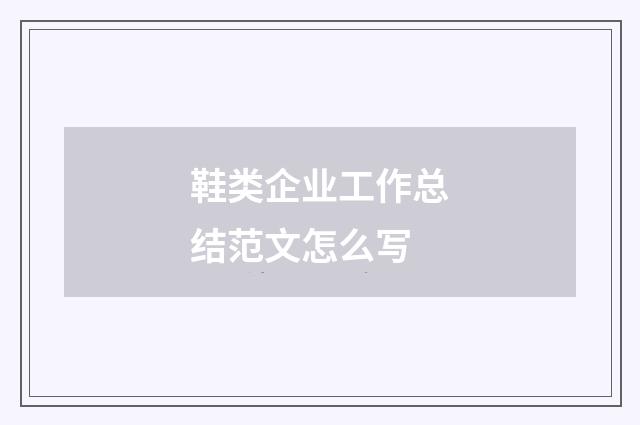 鞋类企业工作总结范文怎么写