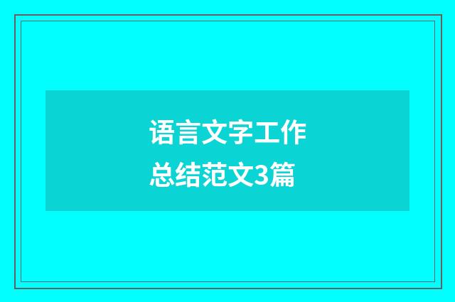语言文字工作总结范文3篇