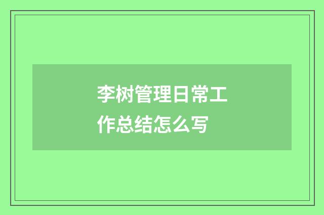 李树管理日常工作总结怎么写