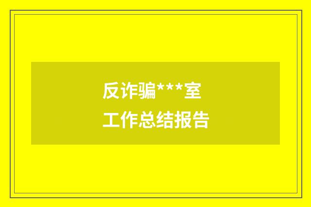 反诈骗***室工作总结报告