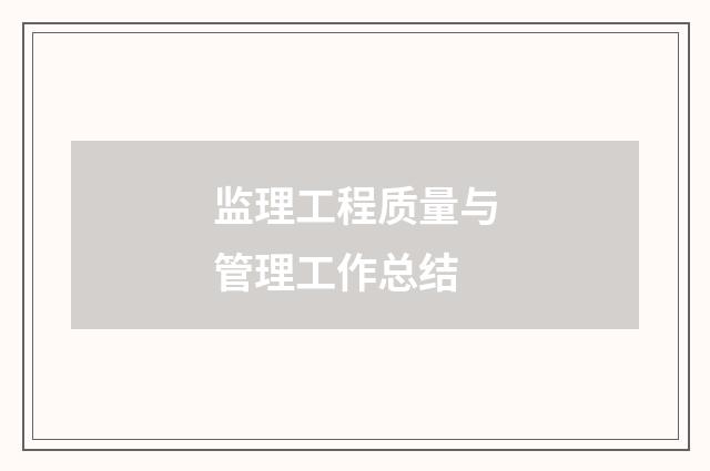 监理工程质量与管理工作总结