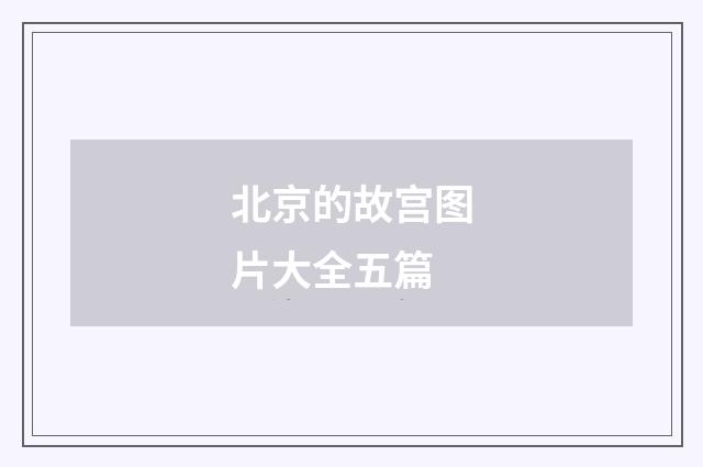 北京的故宫图片大全五篇