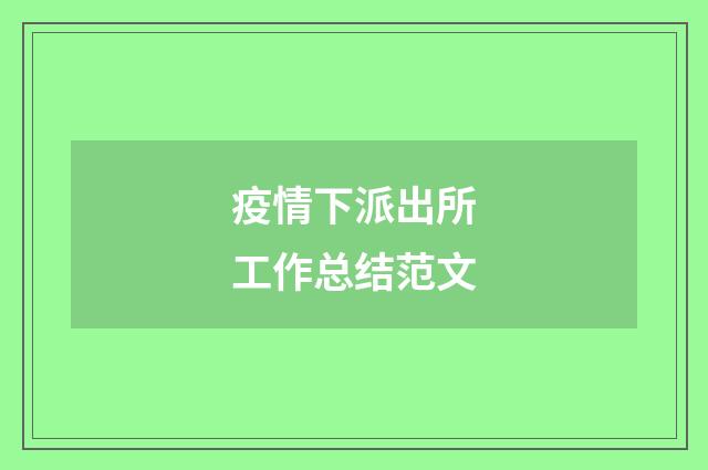 疫情下派出所工作总结范文