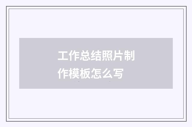 工作总结照片制作模板怎么写