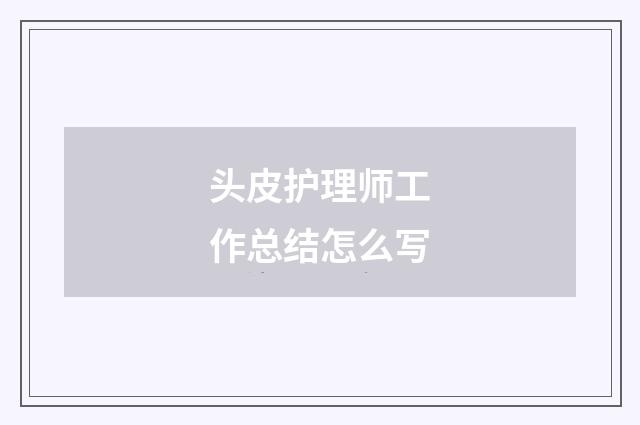 头皮护理师工作总结怎么写