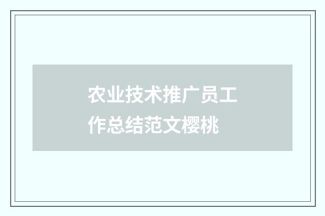 农业技术推广员工作总结范文樱桃