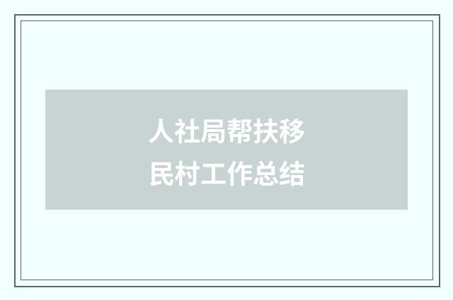 人社局帮扶移民村工作总结