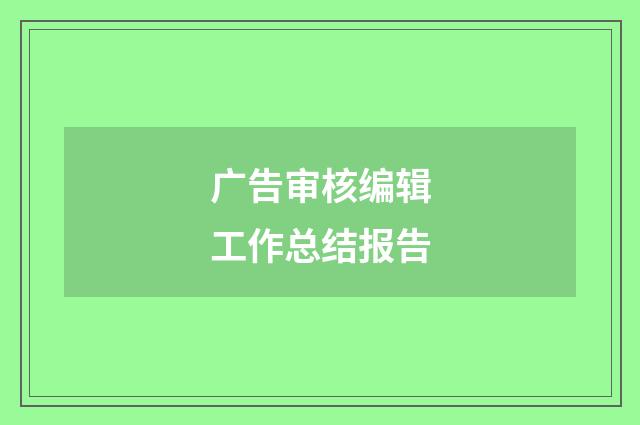 广告审核编辑工作总结报告