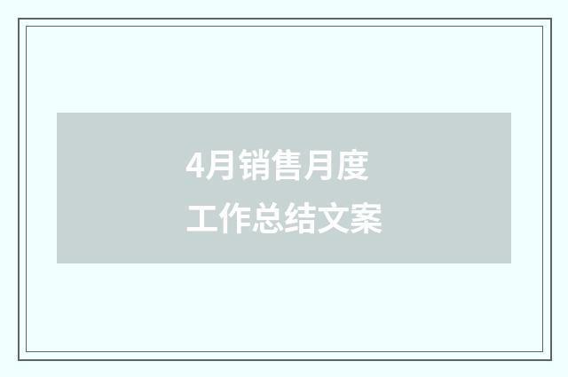 4月销售月度工作总结文案