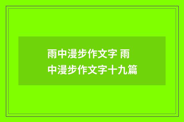 雨中漫步作文字 雨中漫步作文字十九篇