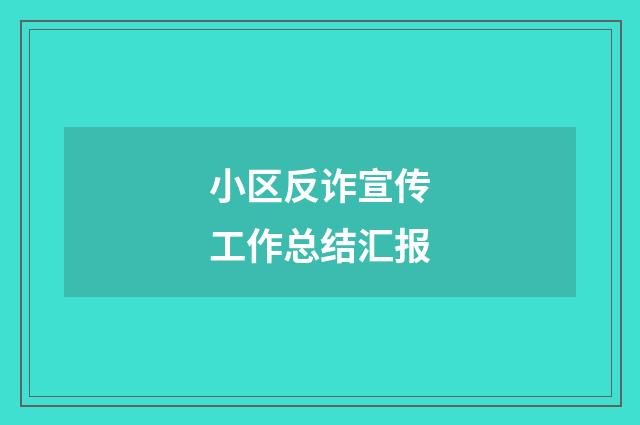 小区反诈宣传工作总结汇报