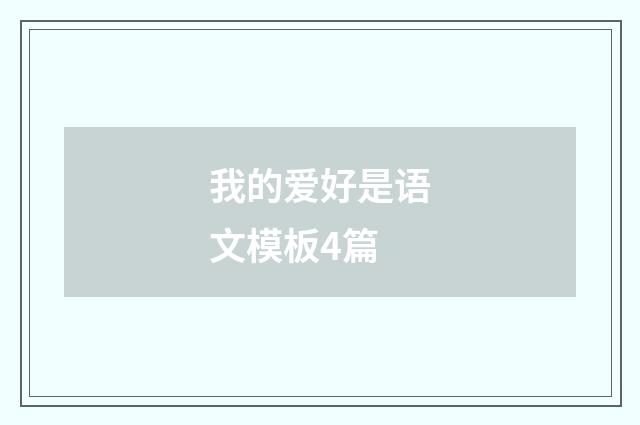我的爱好是语文模板4篇