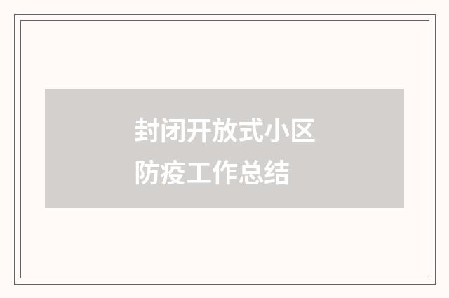 封闭开放式小区防疫工作总结