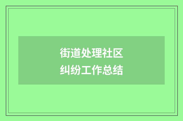 街道处理社区纠纷工作总结