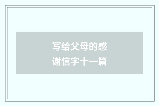 写给父母的感谢信字十一篇