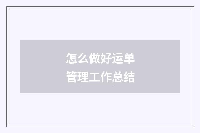 怎么做好运单管理工作总结