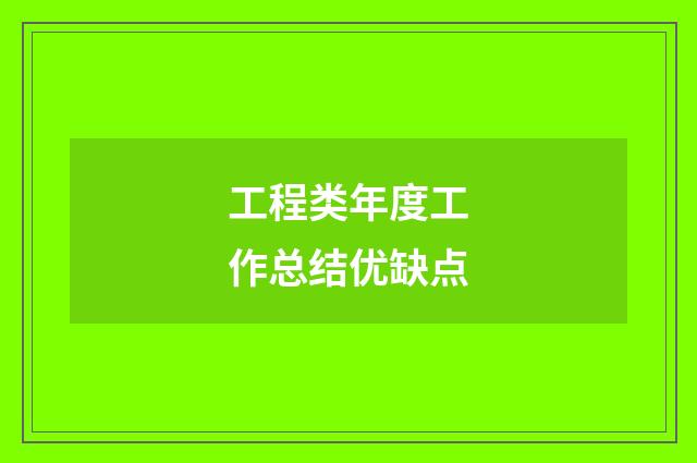 工程类年度工作总结优缺点
