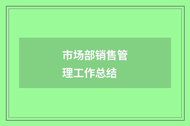 市场部销售管理工作总结