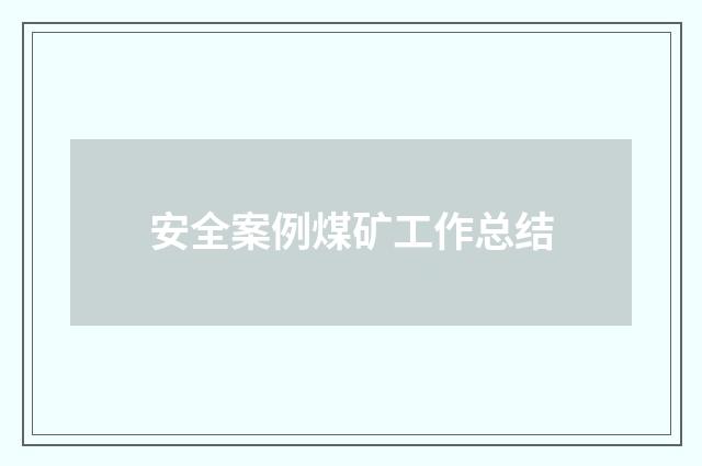 安全案例煤矿工作总结
