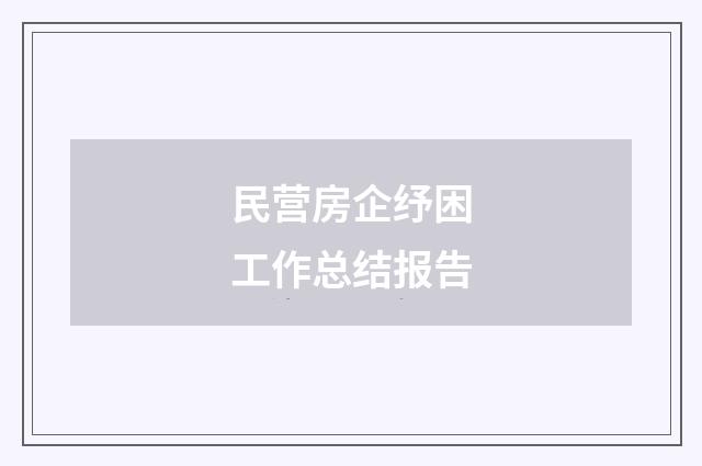 民营房企纾困工作总结报告