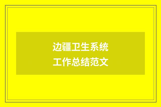 边疆卫生系统工作总结范文