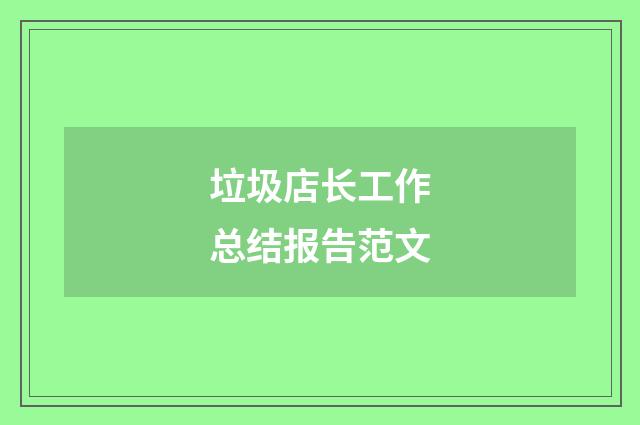 垃圾店长工作总结报告范文