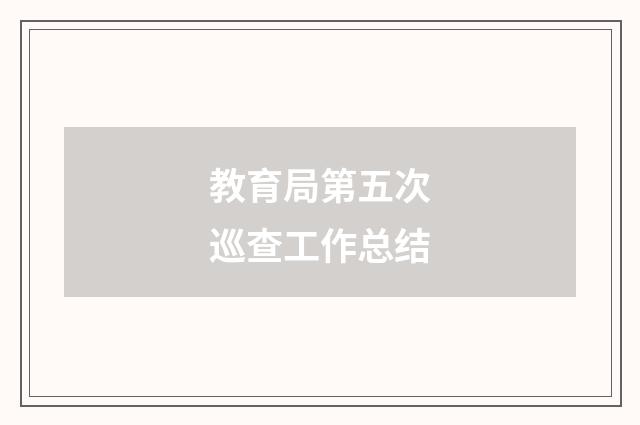 教育局第五次巡查工作总结