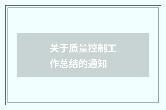 关于质量控制工作总结的通知