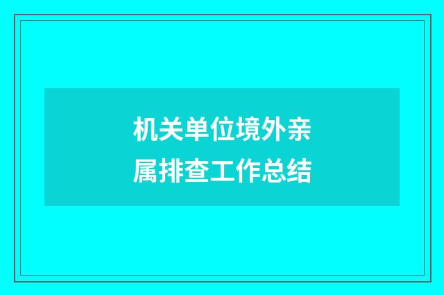 机关单位境外亲属排查工作总结