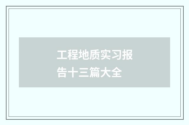 工程地质实习报告十三篇大全