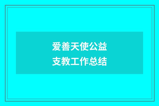 爱善天使公益支教工作总结