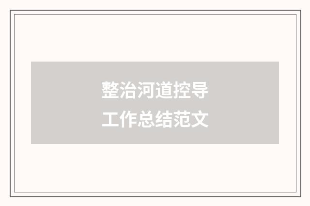 整治河道控导工作总结范文