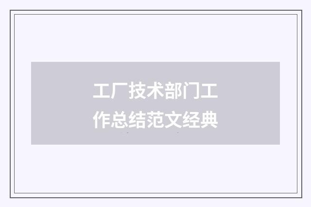 工厂技术部门工作总结范文经典