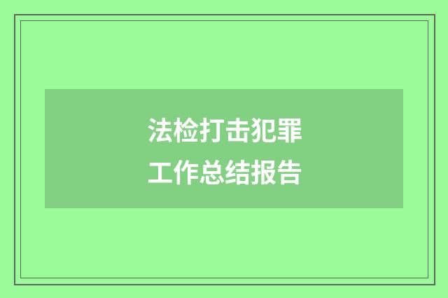 法检打击犯罪工作总结报告