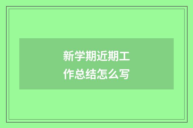 新学期近期工作总结怎么写