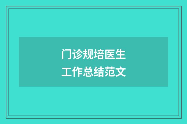 门诊规培医生工作总结范文