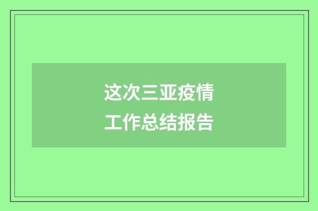 这次三亚疫情工作总结报告