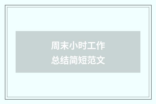 周末小时工作总结简短范文