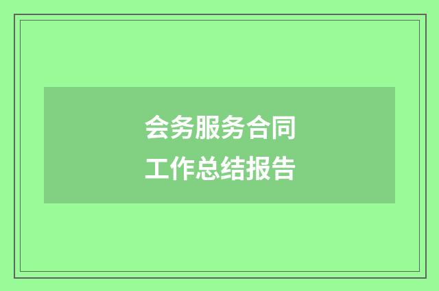 会务服务合同工作总结报告