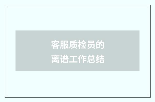 客服质检员的离谱工作总结